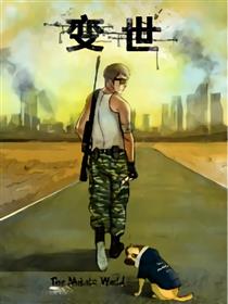 变世