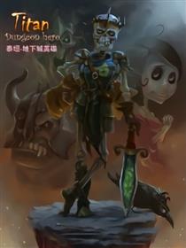 泰坦-地下城英雄