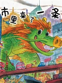 城里来了一条龙