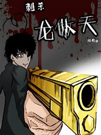 刺杀龙傲天