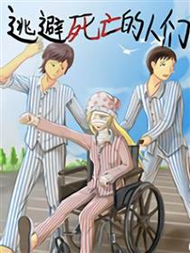 逃避死亡的人们