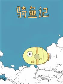 骑鱼记
