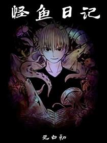怪鱼日记