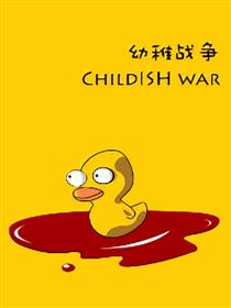 幼稚战争