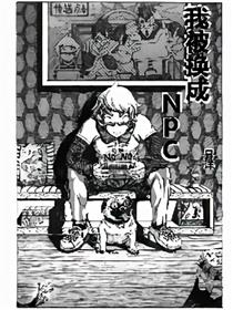 我被换成NPC