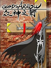 众神之箭