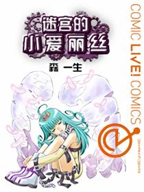 迷宫的小爱丽丝