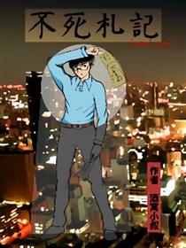 不死札记