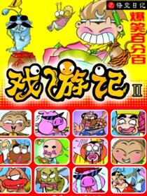 戏游记Ⅱ悟空日记