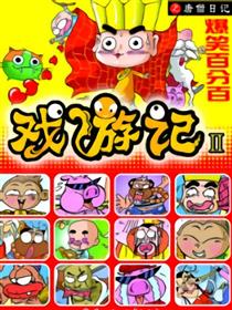 戏游记Ⅱ唐僧日记