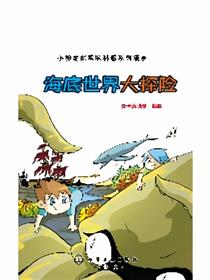 海底世界大探险