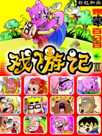 戏游记Ⅱ粉红和尚