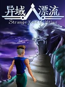 异域漂流
