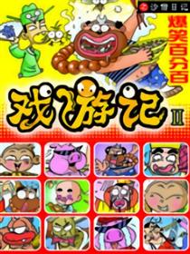 戏游记Ⅱ沙僧日记