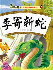李寄斩蛇