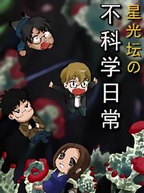 星光坛的不科学日常