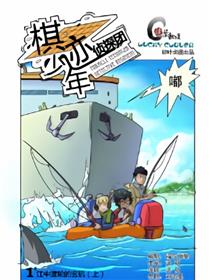 棋迹少年侦探团