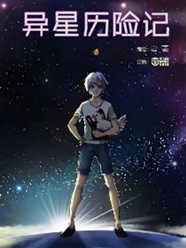 异星历险记