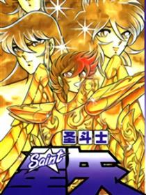 圣斗士星矢