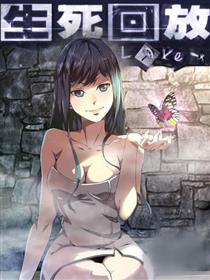 生死回放（死亡回放）