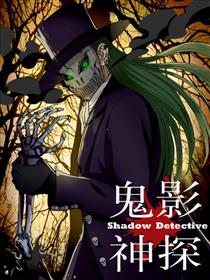 鬼影神探