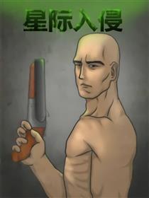 星际入侵