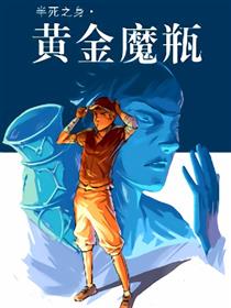 黄金魔瓶