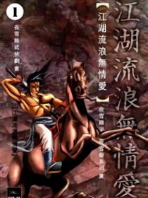 江湖流浪无情爱