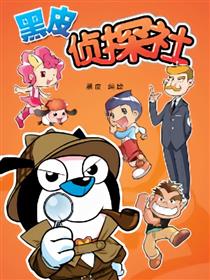 黑皮侦探社