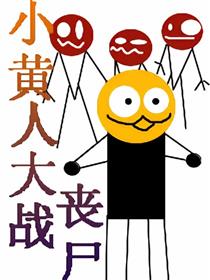 小黄人大战丧尸