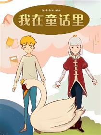 我在童话里