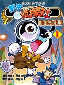 黑皮侦探社之暗黑魔术师