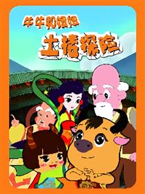 牛牛和妞妞土楼探险