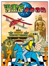 漫画家奇妙冒险