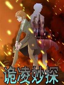 诡凌妙探
