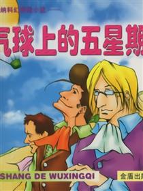 气球上的五星期
