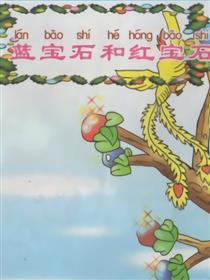 蓝宝石和红宝石