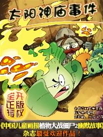 植物大战僵尸 之 太阳神庙事件