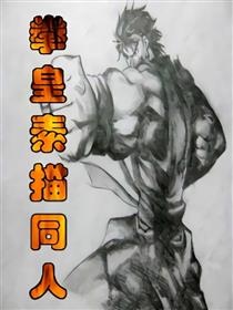 拳皇素描同人