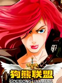 狗熊联盟