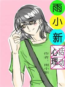 雨小新的心理活动