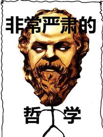 非常严肃的哲学