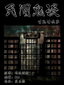 民间鬼谈