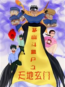 茅山斗僵尸之天地玄门