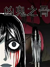 凶鬼之骨