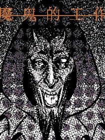 魔鬼的工作