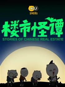 楼市怪谭