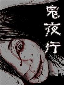 鬼夜行