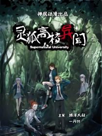 灵狐高校异闻