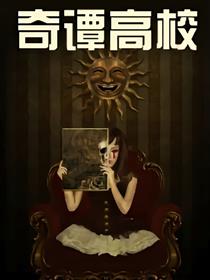 奇谭高校